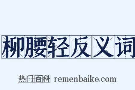 柳腰轻反义词是什么意思的图片